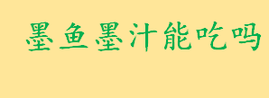 墨鱼墨汁能吃吗什么味道？墨鱼汁能做什么食物？墨鱼汁菜品推荐