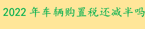 哪些城市减免车辆购置税 汽车购置税计算要注意哪些方面