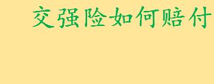 交强险出险时如何赔付 交强险赔偿限额是多少有什么规定