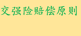 交强险赔偿原则是什么包括什么 交强险对死亡和伤残的赔偿范围盘点