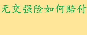 交通事故无交强险如何赔付 交强险是强制保险吗不交会怎样