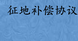 对拆迁补偿协议不服怎么办可以起诉吗 拆迁补偿协议内容范围是什么