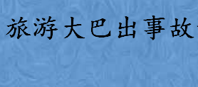 旅游大巴出事故应该谁承担责任 旅游合同签订注意事项