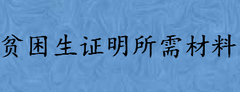 哪些情况不予计入家庭收入 贫困生证明所需材料介绍 