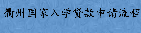 衢州国家入学贷款申请流程是怎样的 衢州国家助学贷款申请条件介绍