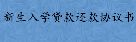 新生入学贷款还款协议书怎么写 江津区国家入学贷款申请流程是？