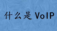 什么是VoIP工作原理是啥 VoIP主要有哪三种方式