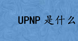 UPNP是什么干嘛用的 UPNP主要应用领域有哪些