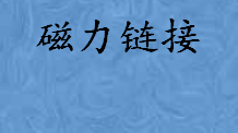 磁力链接是什么通俗解释 常见的磁力链接形式是什么样的