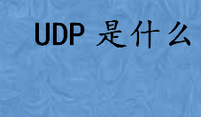 UDP是什么的简称？UDP信息包有几个字节 UDP的应用介绍