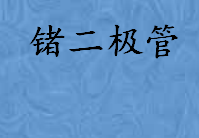 锗二极管是什么有哪些特性 锗二极管的应用领域介绍