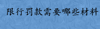 限行罚款需要哪些材料要驾驶本吗 限行罚款具体流程一览