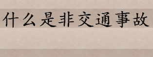 道路交通事故和非道路交通事故有何区别 非道路交通事故的定义