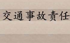 交通事故责任与交通事故赔偿责任 租赁车辆发生交通事故谁负责