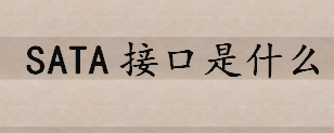 SATA接口是什么SATA的定义 eSATA接头与SATA接头的差别与不同