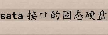 sata接口的固态硬盘有哪些哪个好用 如何安装sata接口硬盘