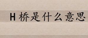 H桥是什么意思通俗解释？H桥是直流还是交流电路 H桥控制方式