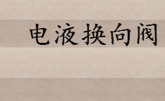 电液换向阀有什么特点 电液换向阀工作原理及作用介绍