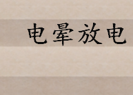 什么叫电晕放电通俗解释？离子风是什么 电晕放电的利弊介绍