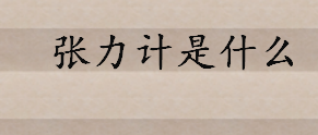 张力计定义是什么？张力计的校准方法是什么 张力计操作方法介绍