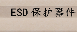 ESD保护器件是什么如何理解 ESD保护器件参数分析一览