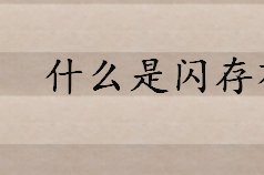 什么是闪存？闪存技术特点介绍 非易失性存储器是什么举例说明