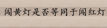 闯黄灯等同于闯红灯吗闯黄灯怎么处罚 查询违章记录方法有几种