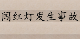 闯红灯发生事故保险公司赔不赔 交强险理赔手续是怎么样的 