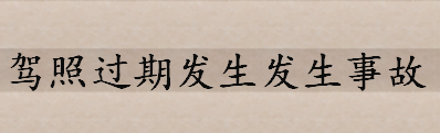 驾照过期发生事故保险公司赔吗 保险公司拒赔情形有哪些