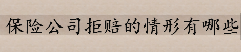 保险公司可以拒赔的情形有哪些 保险法第16条说了什么