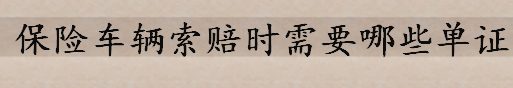 保险车辆索赔时需要哪些单证 实习期上高速发生事故保险赔吗