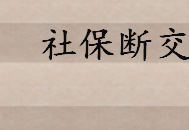 辞职之后个人社保的缴纳方法介绍 社保断交后有什么影响 