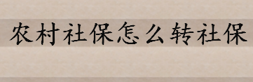 什么是社会保险有何作用？农村社保怎么转社保 农村社保转移注意事项