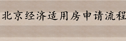 北京经济适用房申请流程是怎样的 北京市保障性住房申请的主要条件