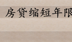 房贷月供不变可以选择缩短年限吗 月供不变年限缩短真的最划算吗