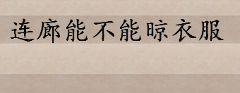 连廊能不能晾衣服？连廊房可以封连廊吗 连廊户型怎么样