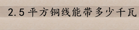 2.5平方铜线能带多少千瓦怎么算的 挑选电线时要注意哪些方面