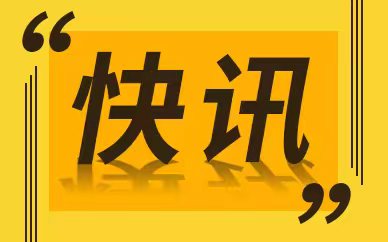 芜湖2022年前三季度职工基本医保参保人数较上年同期增长5.52万人 
