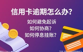 信用卡逾期七千多久会被起诉？信用卡逾期起诉了会怎么样？