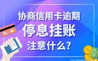 信用卡逾期了申请停息挂账有好处吗 信用卡分期会影响个人信用吗？