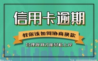 信用卡逾期的后果是什么 提前还款是好还是不好？