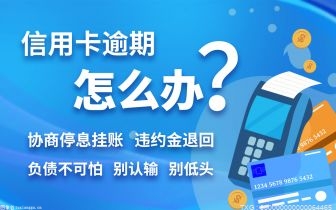 信用卡逾期协商的话可以协商哪些方案呢？房贷逾期后果是什么？