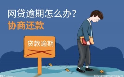 信用卡逾期协商还款成功率高吗？贷款逾期了怎么恢复信用？