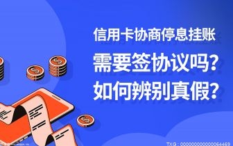 信用卡欠款多少钱会被起诉呢？网贷协商停息挂账的依据是什么？