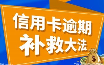 信用卡还不上怎么办理停息挂账？信用卡协商后再次逾期怎么办？ 今日热讯 每日报道