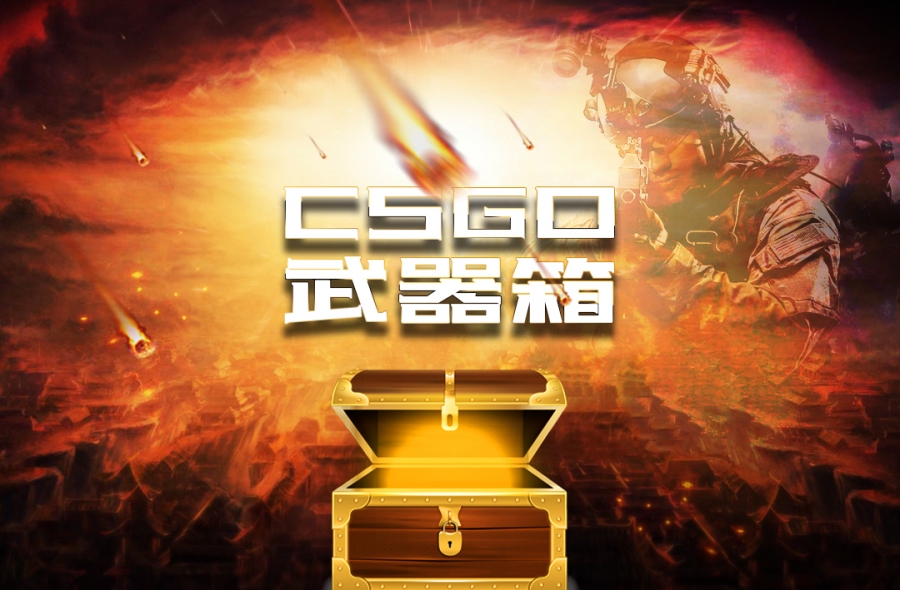 csgo怎么练开箱子？csgo怎么开箱子爆率最高？