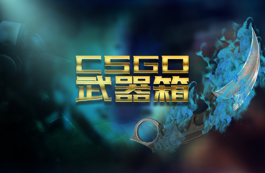 csgo开箱武器箱出紫概率？csgo开箱100箱出金概率？ 环球头条