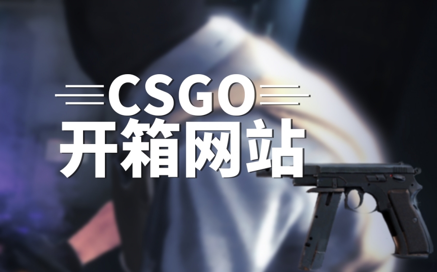 csgo开箱神枪手是哪一首音乐？csgo漂泊者是什么音乐？_天天热文