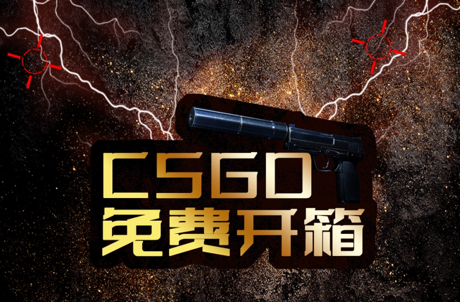 csgo开的箱子能换现金吗？csgo开箱子出金技巧？_全球快资讯