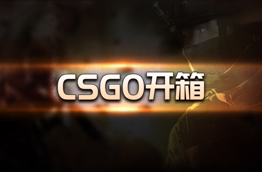 csgo第一次开箱开什么箱子？csgo如何高几率开箱？-天天热门